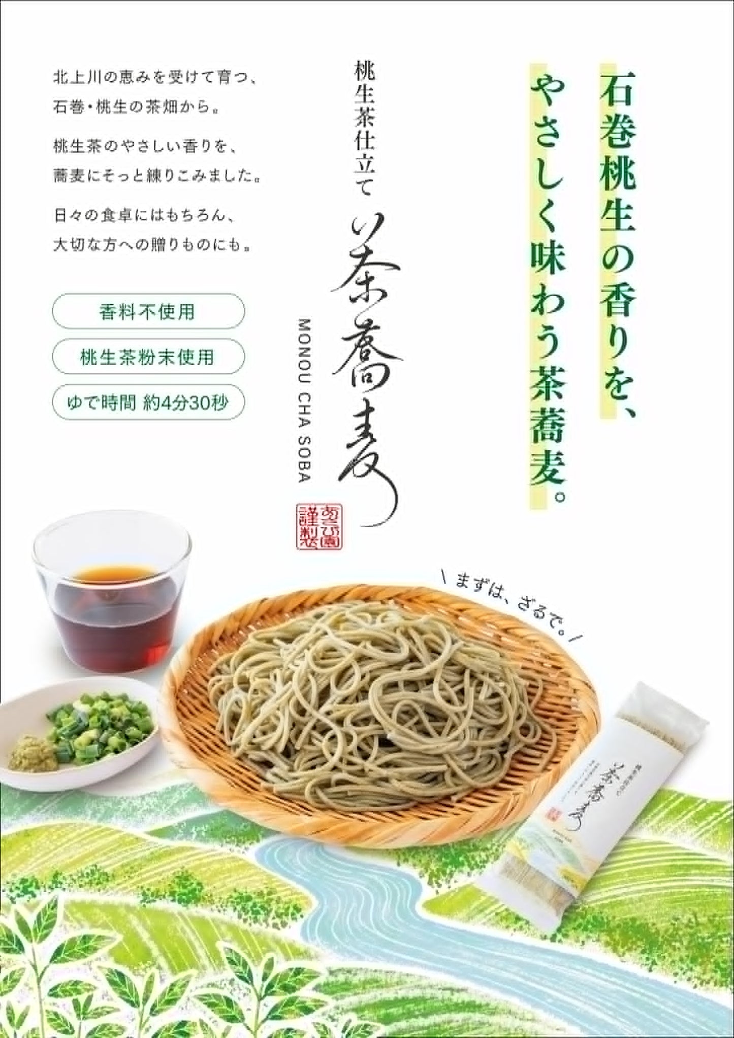 【期間限定販売】桃生茶蕎麦1袋(2人前)