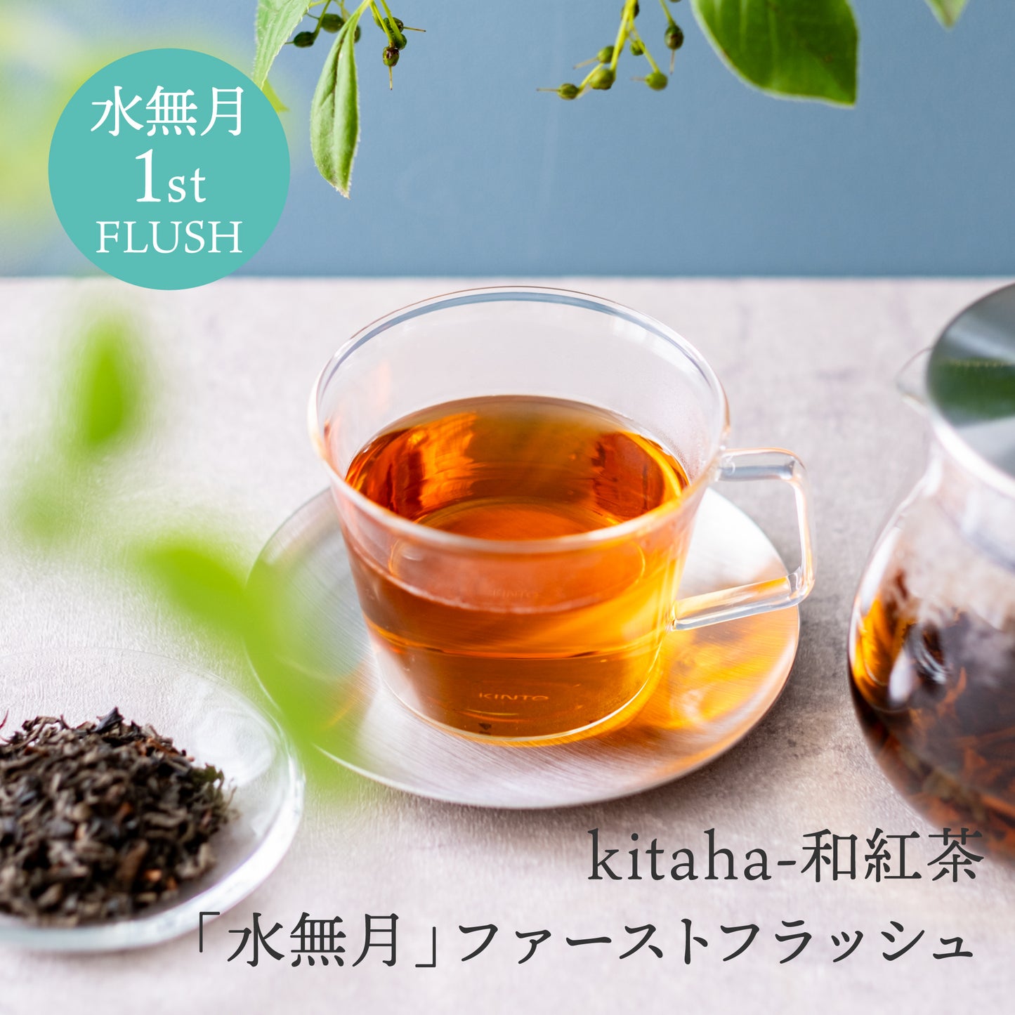 【10月30日発売】kitaha-和紅茶「水無月」1st FLUSH