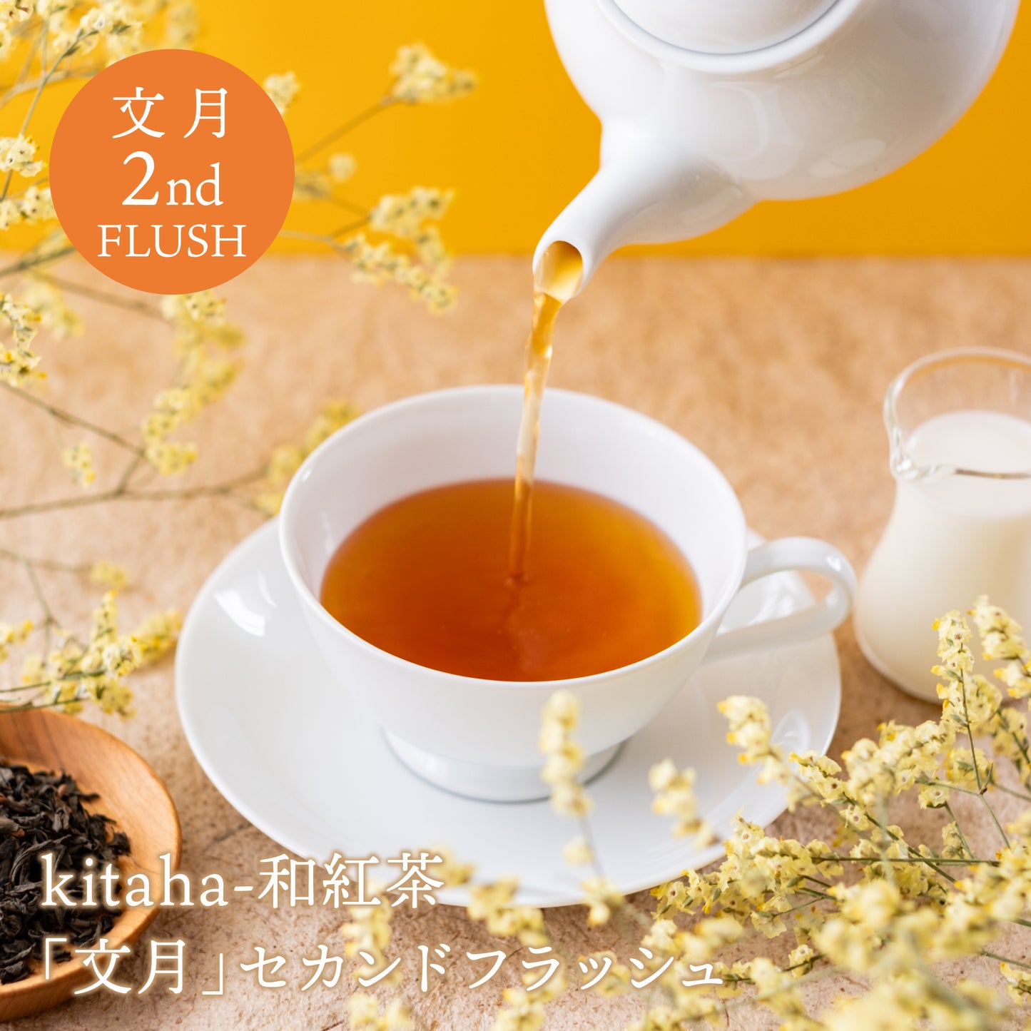 【10月30日発売】kitaha-和紅茶「文月」2nd FLUSH