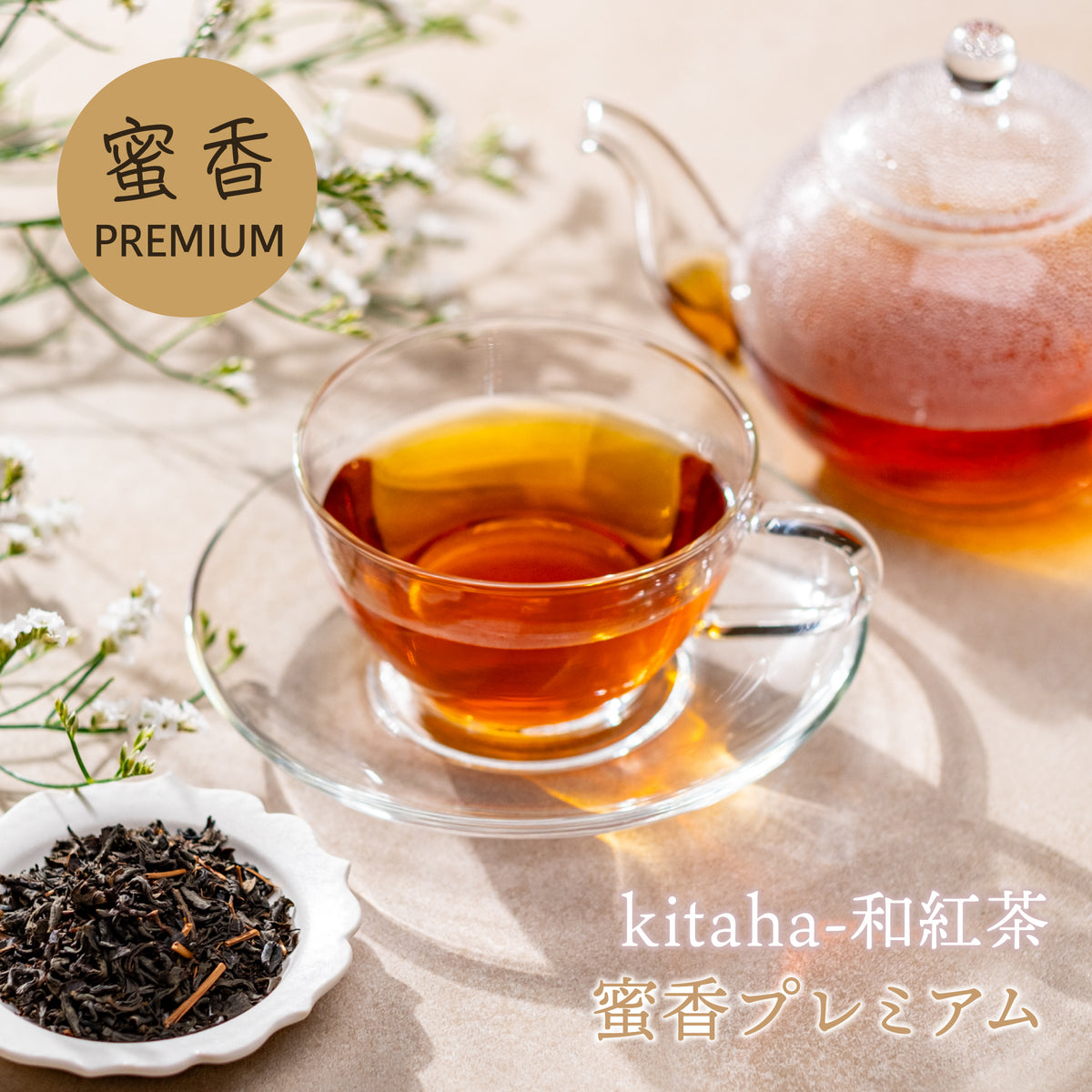 kitaha-和紅茶 2026PREMIUM「蜜香」