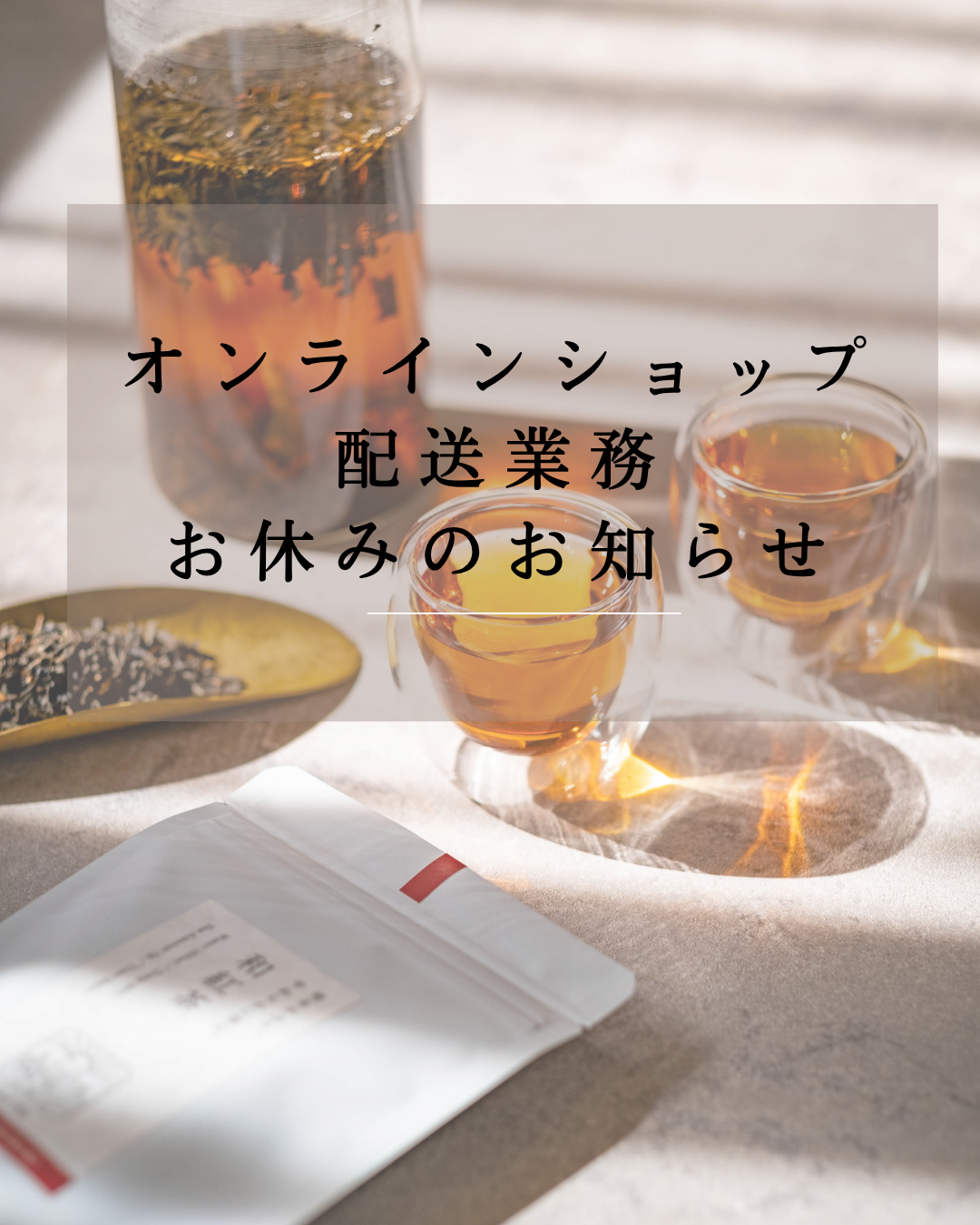 配送業務お休みのお知らせ