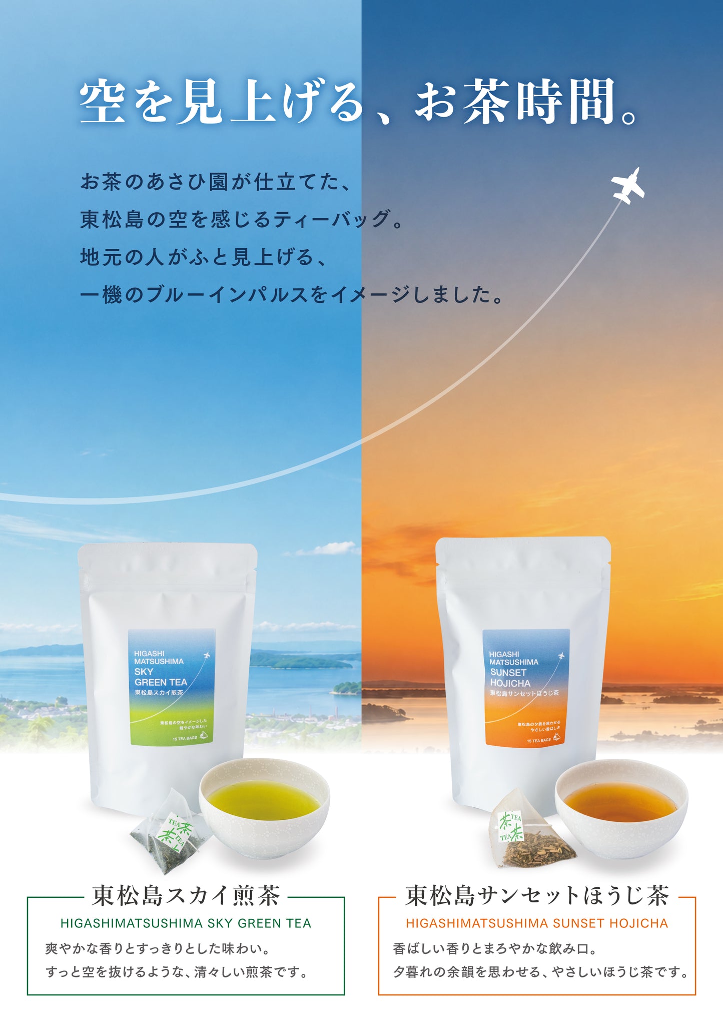 東松島スカイほうじ茶（石巻産桃生茶ティーバッグ15パック入り)